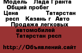  › Модель ­ Лада Гранта › Общий пробег ­ 70 000 › Цена ­ 240 000 - Татарстан респ., Казань г. Авто » Продажа легковых автомобилей   . Татарстан респ.